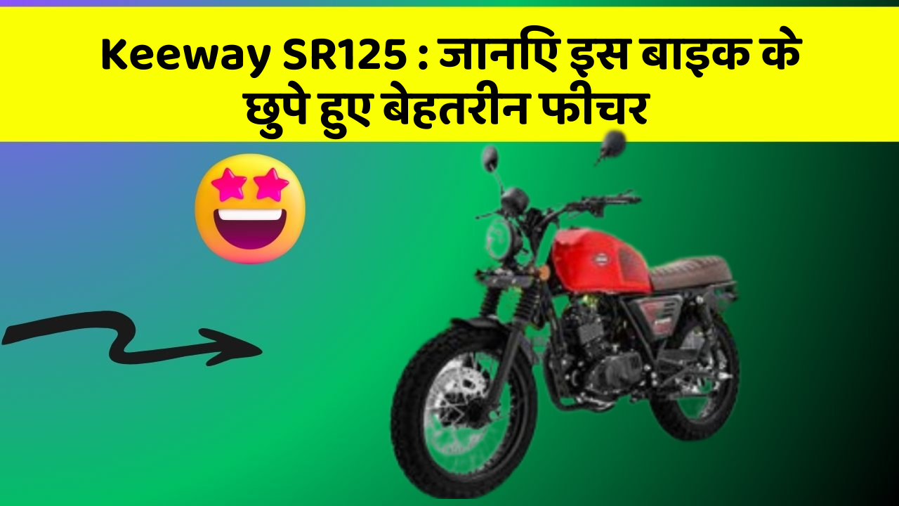 Keeway SR125: जानिए इस बाइक के छुपे हुए बेहतरीन फीचर