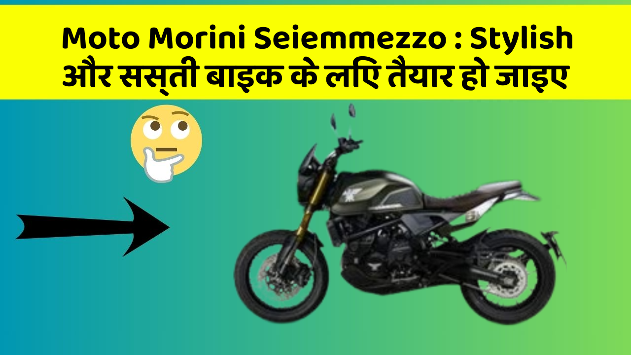 Moto Morini Seiemmezzo: Stylish और सस्ती बाइक के लिए तैयार हो जाइए