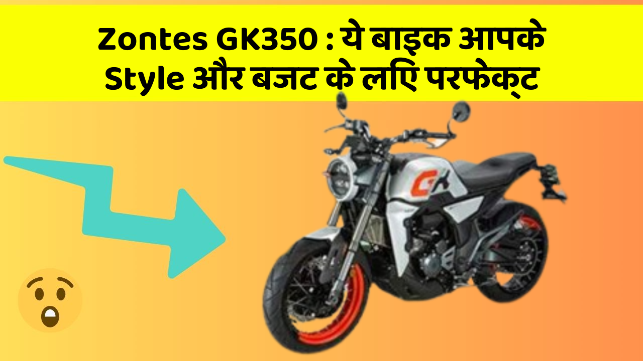 Zontes GK350: ये बाइक आपके Style और बजट के लिए परफेक्ट