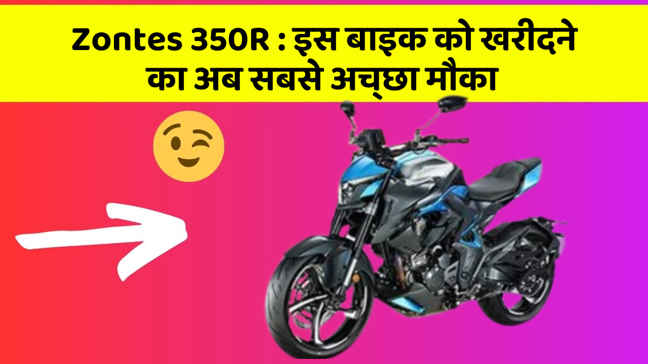 Zontes 350R: इस बाइक को खरीदने का अब सबसे अच्छा मौका