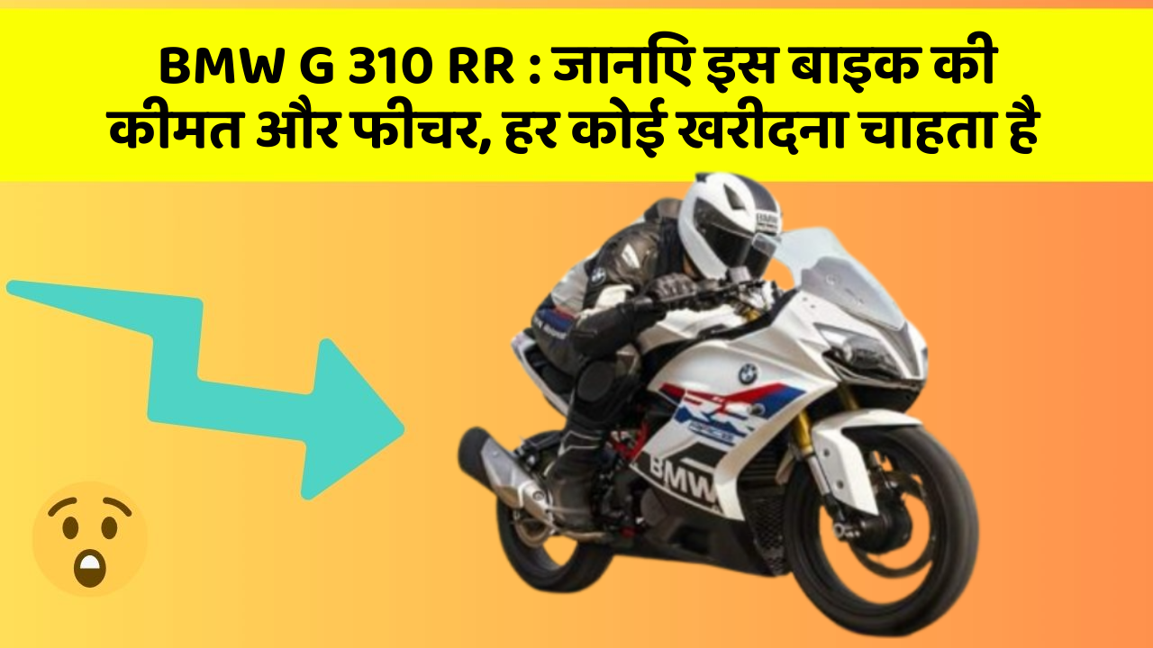 BMW G 310 RR : जानिए इस बाइक की कीमत और फीचर, हर कोई खरीदना चाहता है