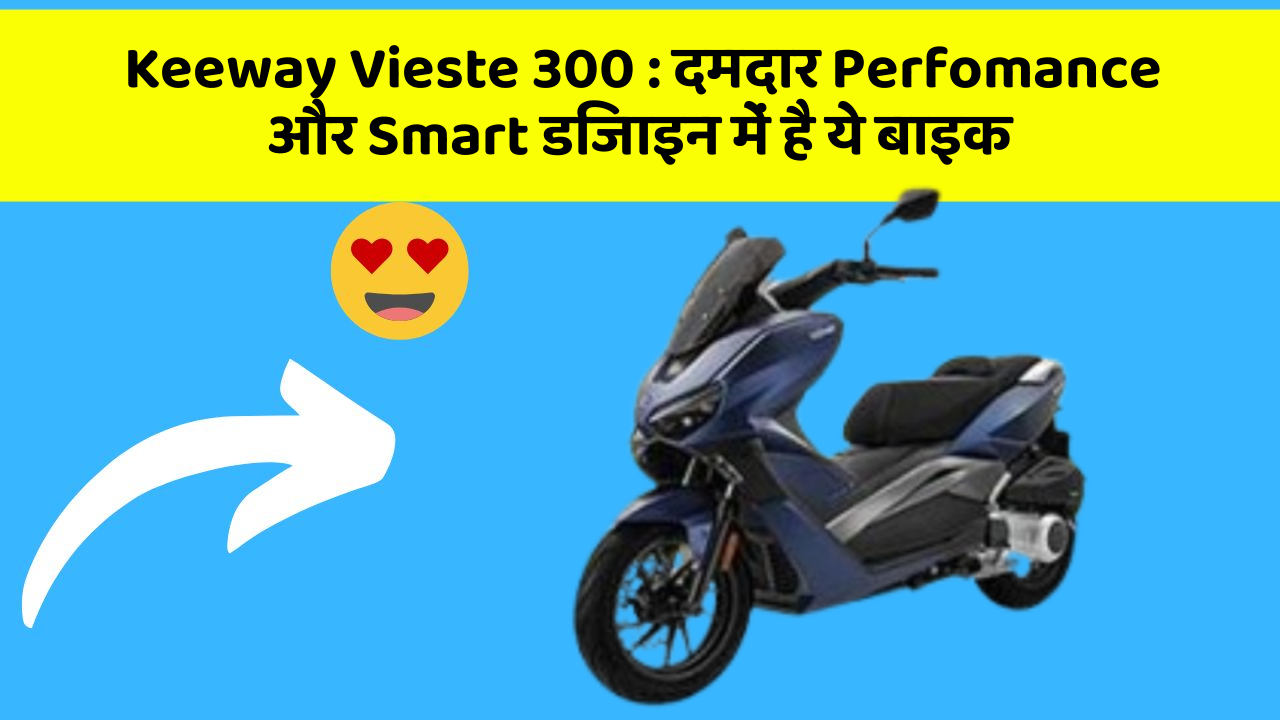 Keeway Vieste 300: दमदार Perfomance और Smart डिजाइन में है ये बाइक