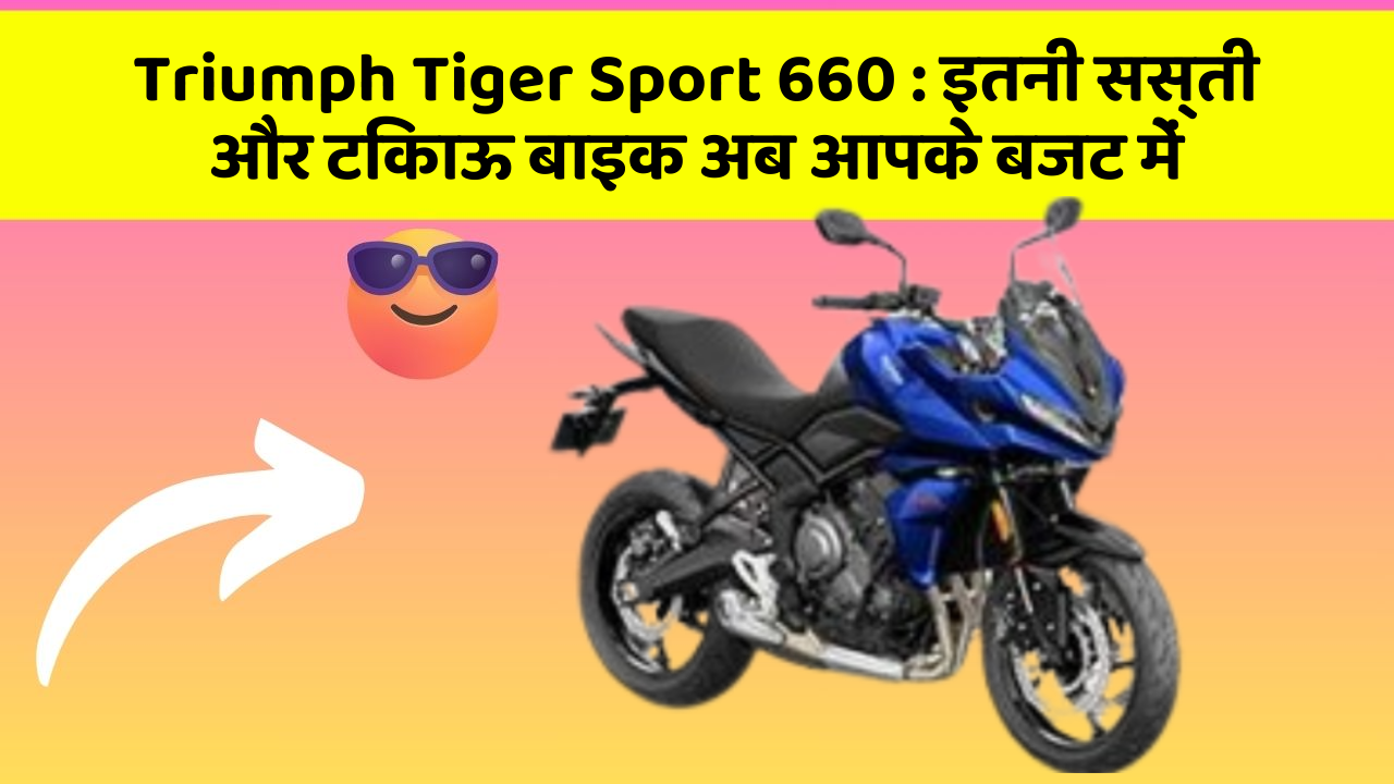 Triumph Tiger Sport 660: इतनी सस्ती और टिकाऊ बाइक अब आपके बजट में