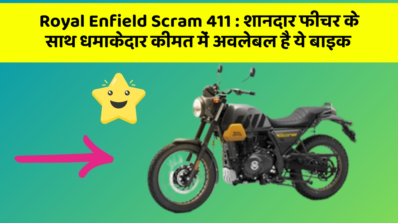 Royal Enfield Scram 411: शानदार फीचर के साथ धमाकेदार कीमत में अवलेबल है ये बाइक