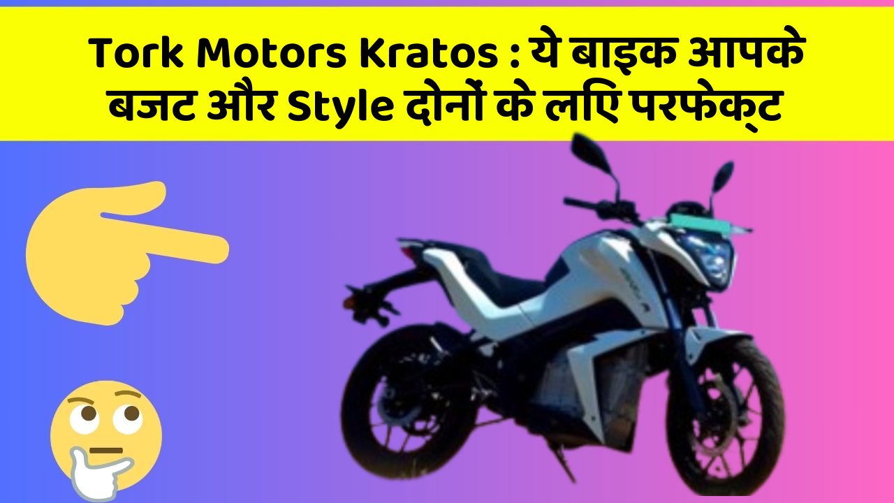 Tork Motors Kratos: ये बाइक आपके बजट और Style दोनों के लिए परफेक्ट