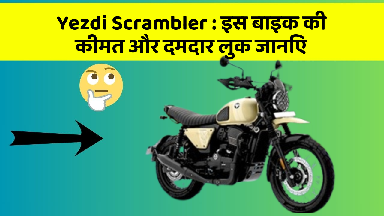 Yezdi Scrambler: इस बाइक की कीमत और दमदार लुक जानिए
