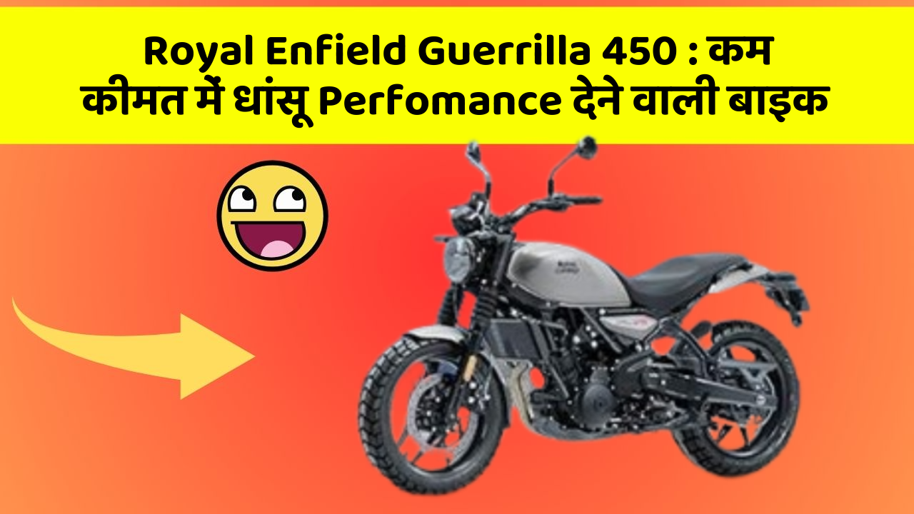Royal Enfield Guerrilla 450 : कम कीमत में धांसू Perfomance देने वाली बाइक