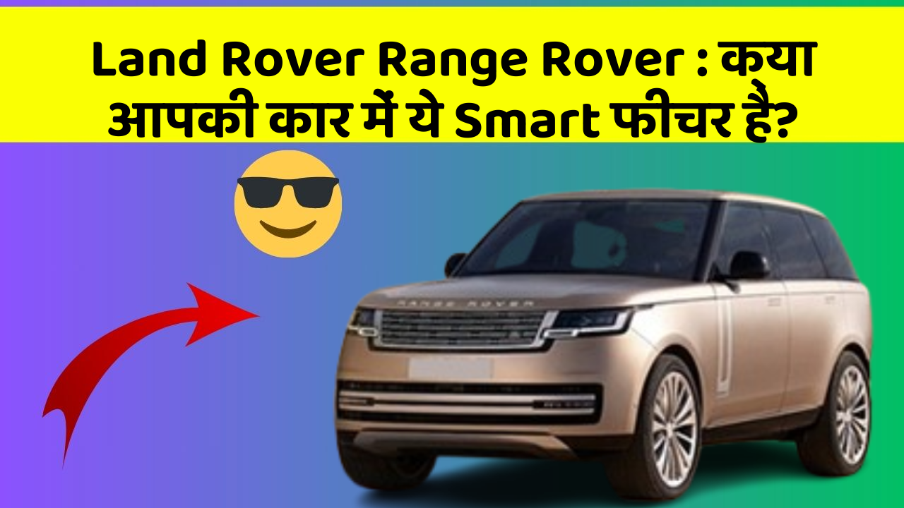 Land Rover Range Rover: क्या आपकी कार में ये Smart फीचर है?