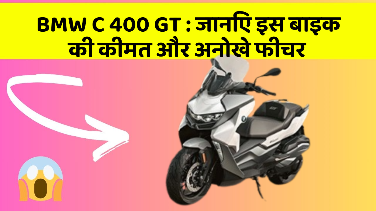 BMW C 400 GT: जानिए इस बाइक की कीमत और अनोखे फीचर