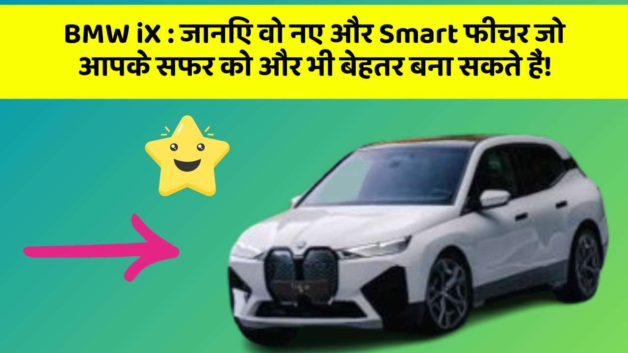 BMW iX:जानिए वो नए और Smart फीचर जो आपके सफर को और भी बेहतर बना सकते हैं!