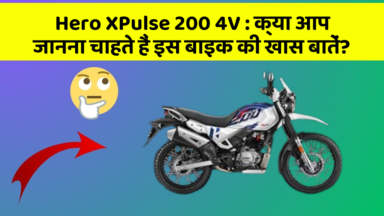 Hero XPulse 200 4V: क्या आप जानना चाहते हैं इस बाइक की खास बातें?