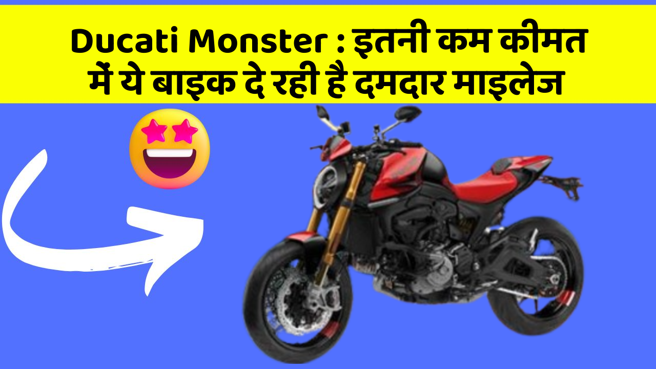 Ducati Monster: इतनी कम कीमत में ये बाइक दे रही है दमदार माइलेज