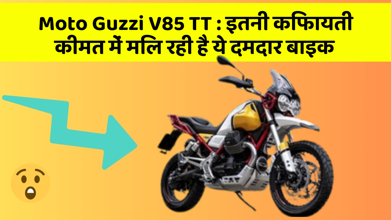 Moto Guzzi V85 TT: इतनी किफायती कीमत में मिल रही है ये दमदार बाइक