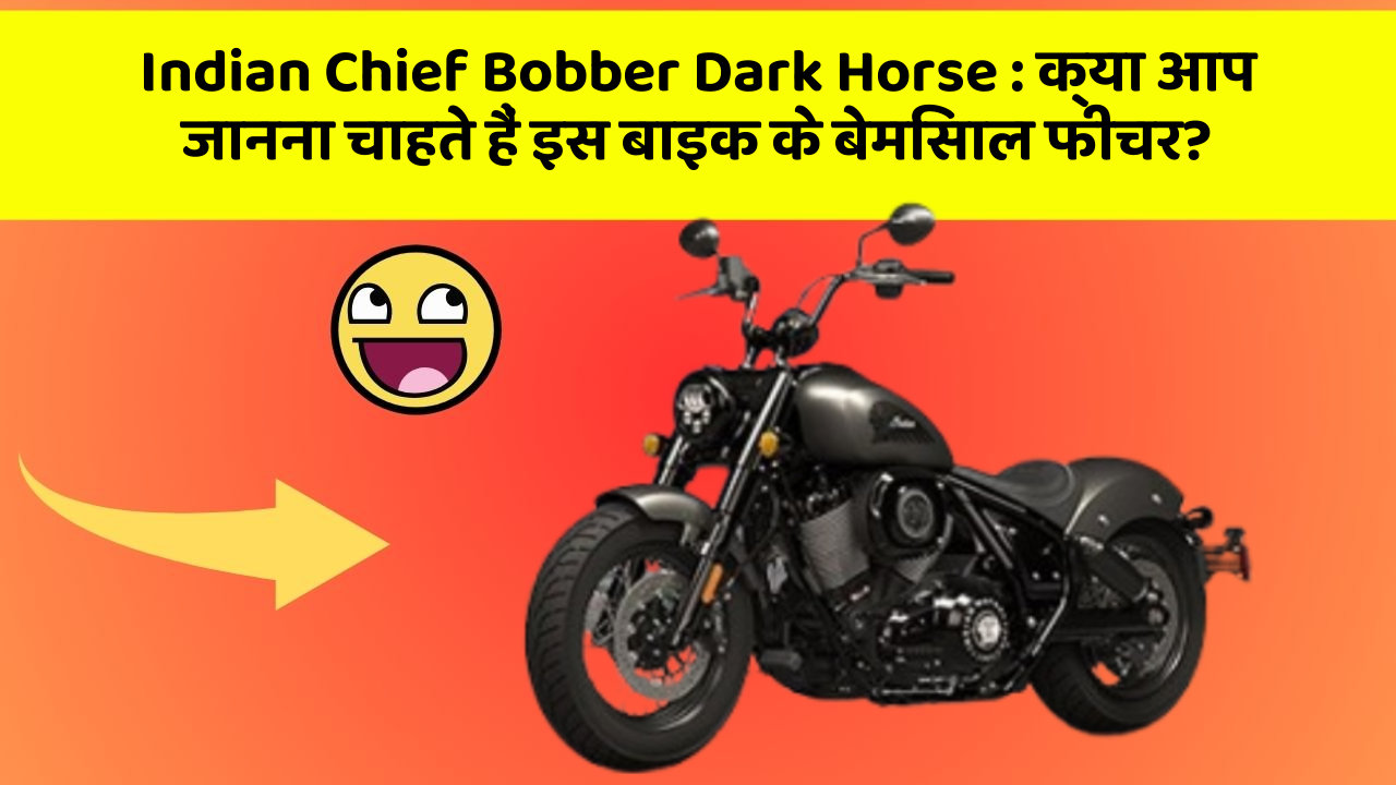 Indian Chief Bobber Dark Horse: क्या आप जानना चाहते हैं इस बाइक के बेमिसाल फीचर?