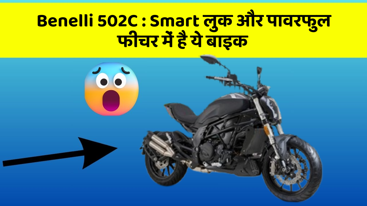 Benelli 502C: Smart लुक और पावरफुल फीचर में है ये बाइक