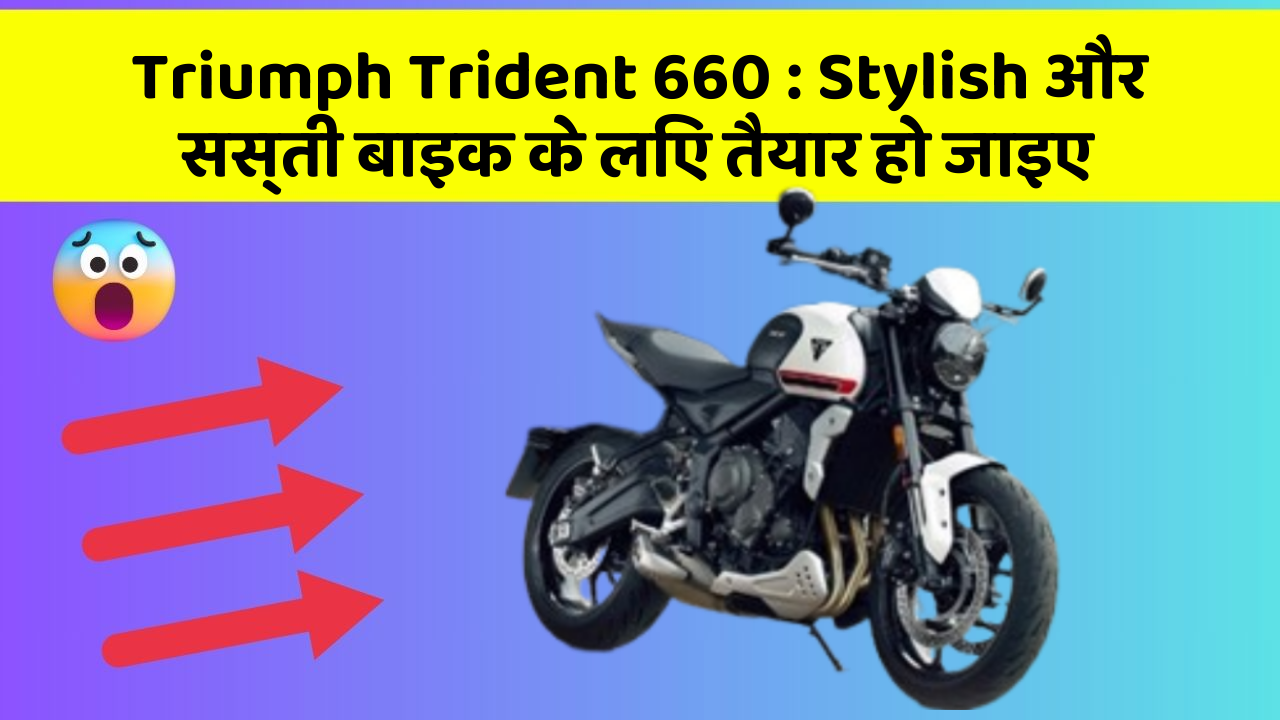 Triumph Trident 660:Stylish और सस्ती बाइक के लिए तैयार हो जाइए