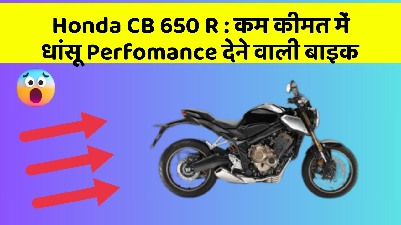 Honda CB 650 R: कम कीमत में धांसू Perfomance देने वाली बाइक