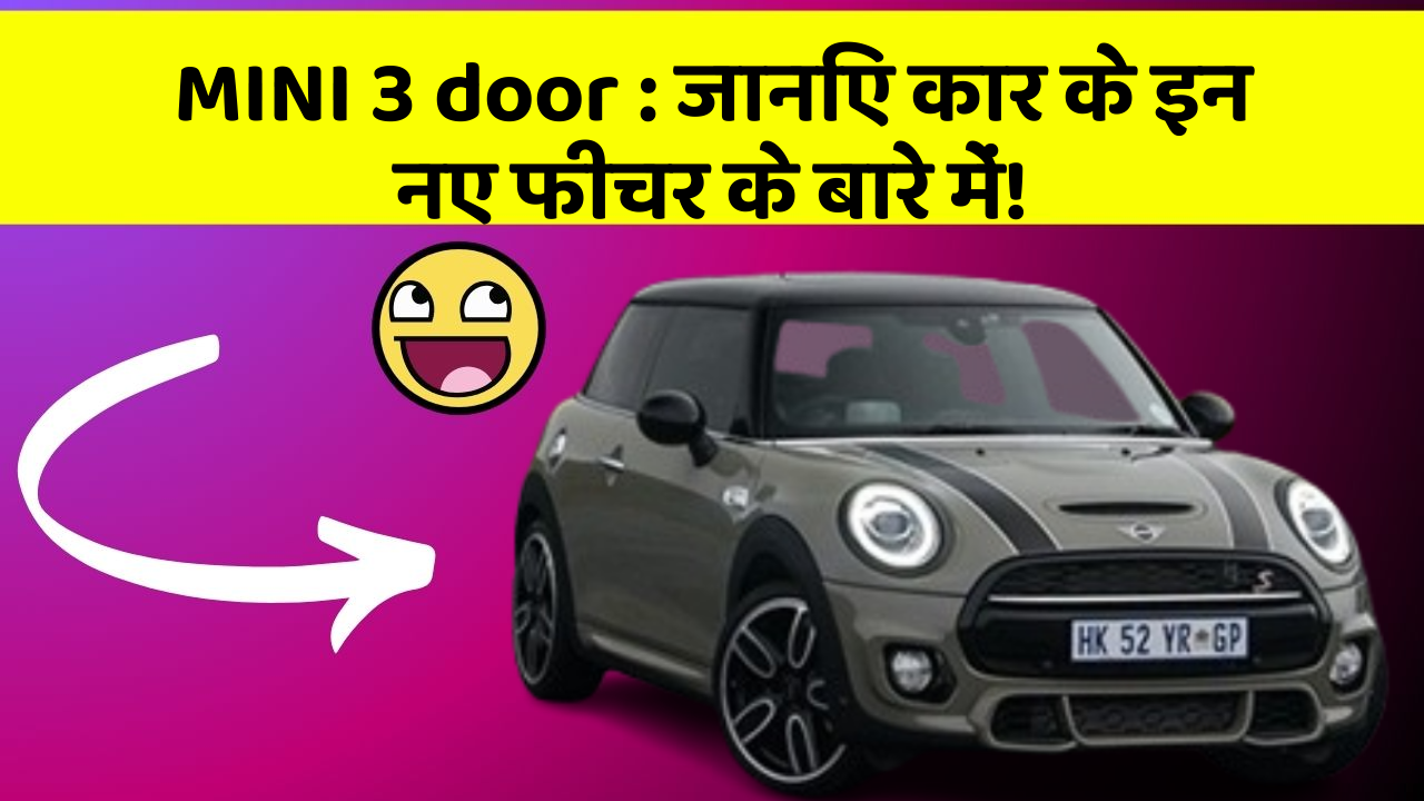 MINI 3 door:जानिए कार के इन नए फीचर के बारे में!