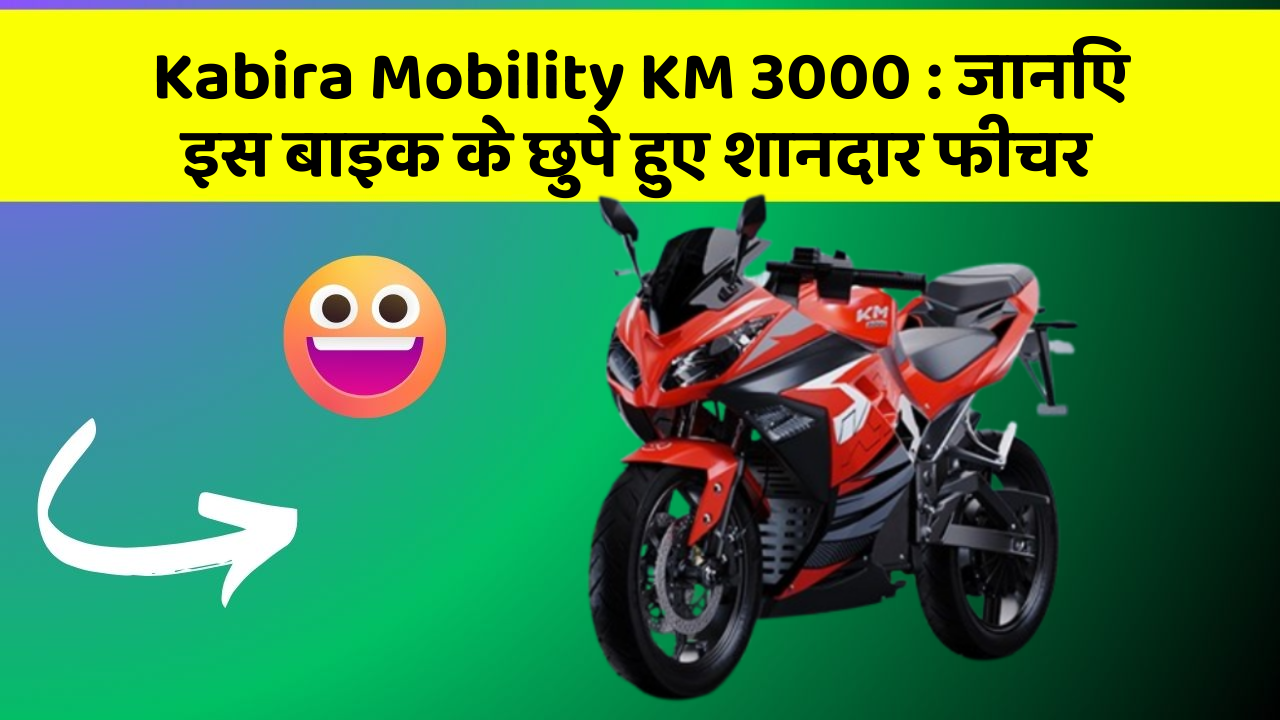 Kabira Mobility KM 3000: जानिए इस बाइक के छुपे हुए शानदार फीचर