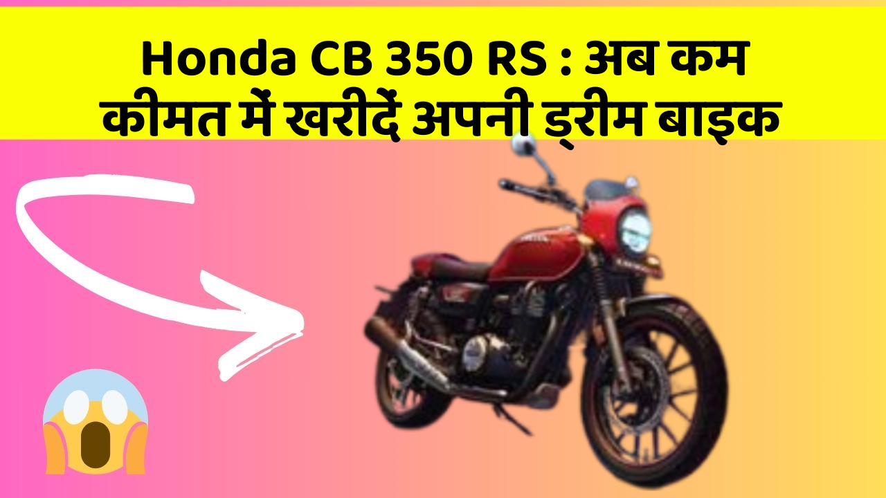 Honda CB 350 RS: अब कम कीमत में खरीदें अपनी ड्रीम बाइक