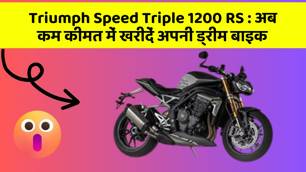 Triumph Speed Triple 1200 RS: अब कम कीमत में खरीदें अपनी ड्रीम बाइक