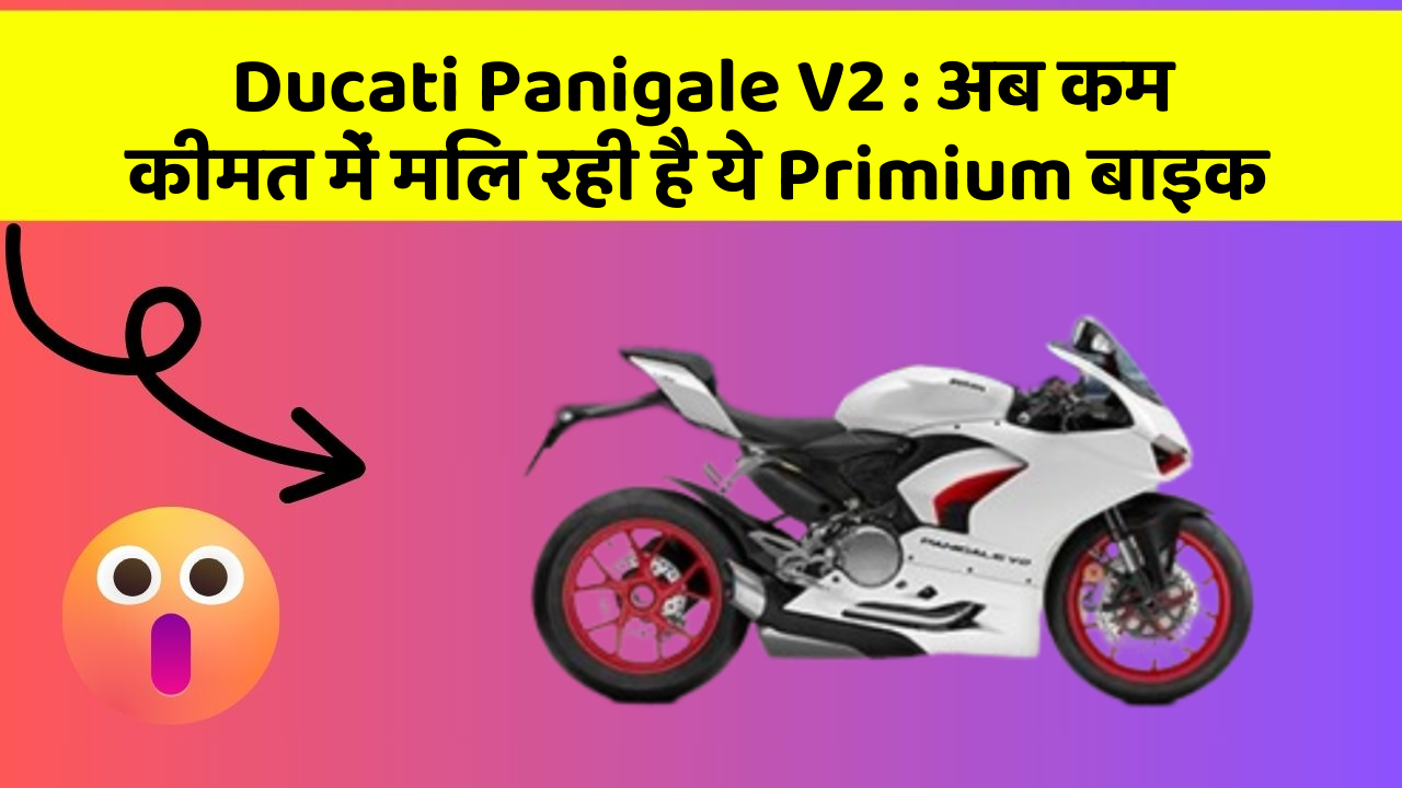 Ducati Panigale V2: अब कम कीमत में मिल रही है ये Primium बाइक
