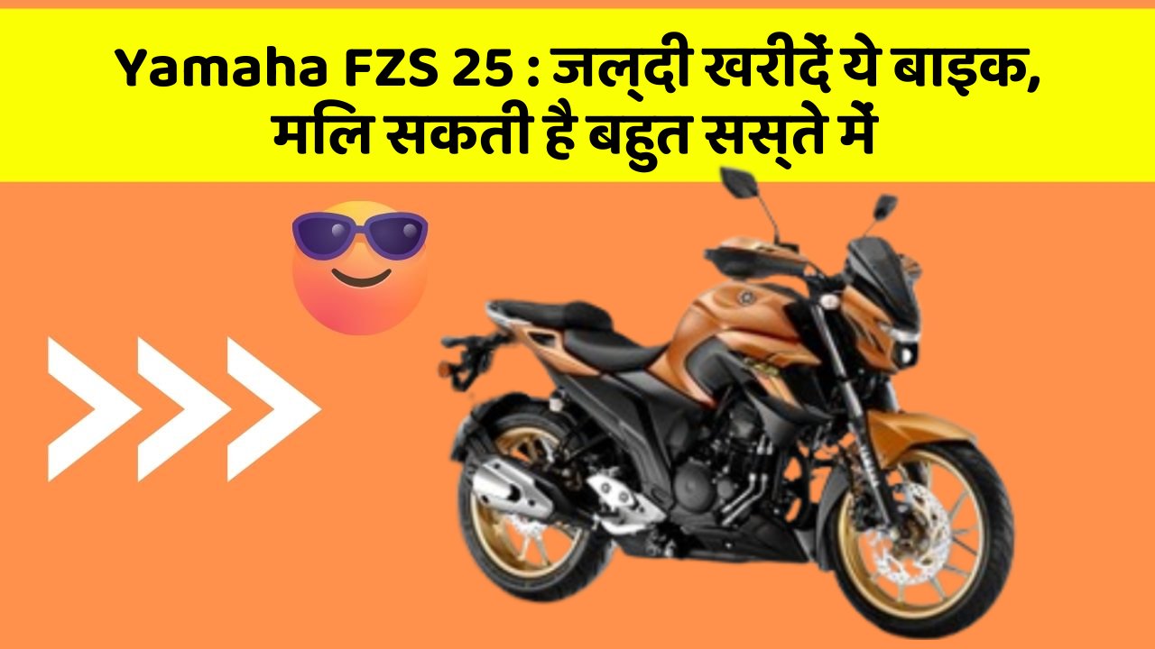 Yamaha FZS 25 : जल्दी खरीदें ये बाइक, मिल सकती है बहुत सस्ते में