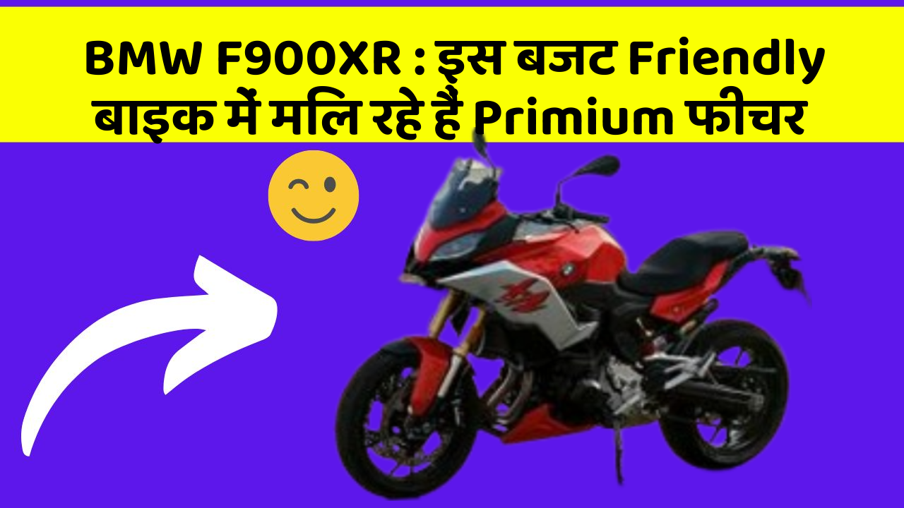 BMW F900XR: इस बजट Friendly बाइक में मिल रहे हैं Primium फीचर