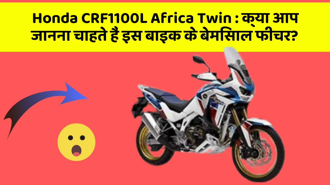 Honda CRF1100L Africa Twin: क्या आप जानना चाहते हैं इस बाइक के बेमिसाल फीचर?