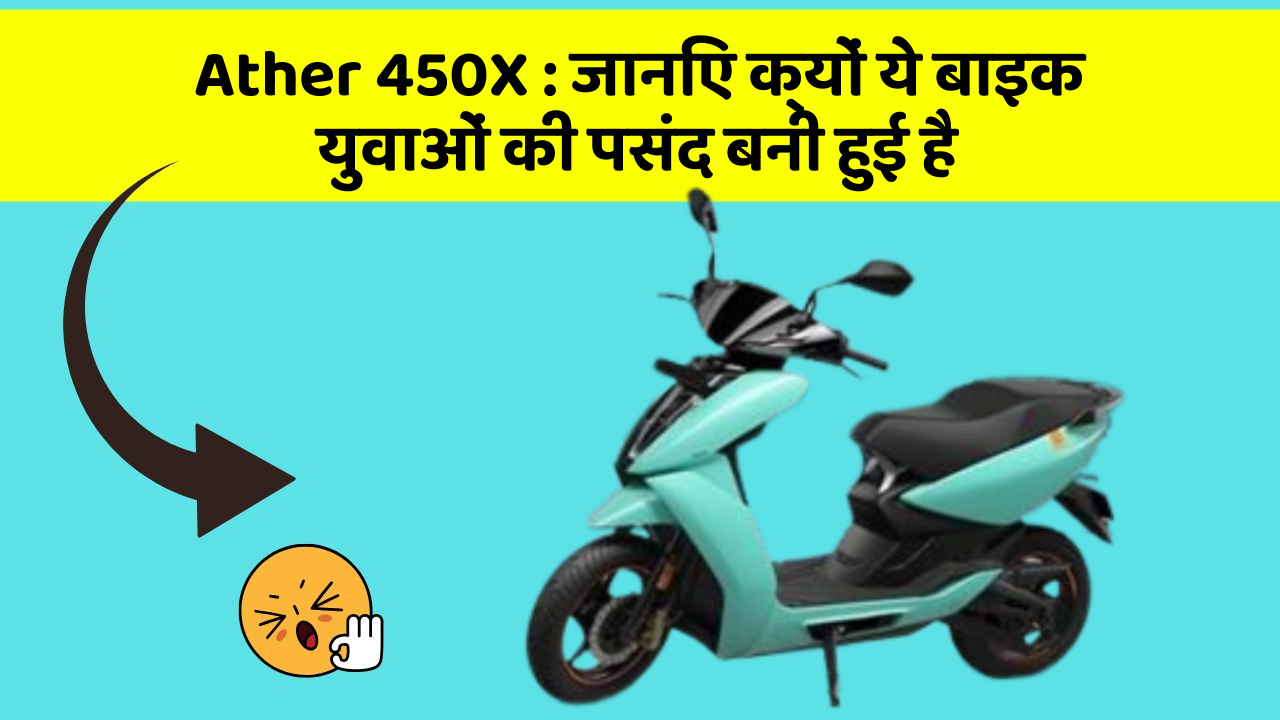 Ather 450X: जानिए क्यों ये बाइक युवाओं की पसंद बनी हुई है