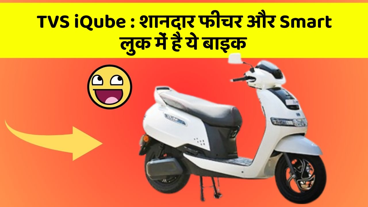 TVS iQube: शानदार फीचर और Smart लुक में है ये बाइक