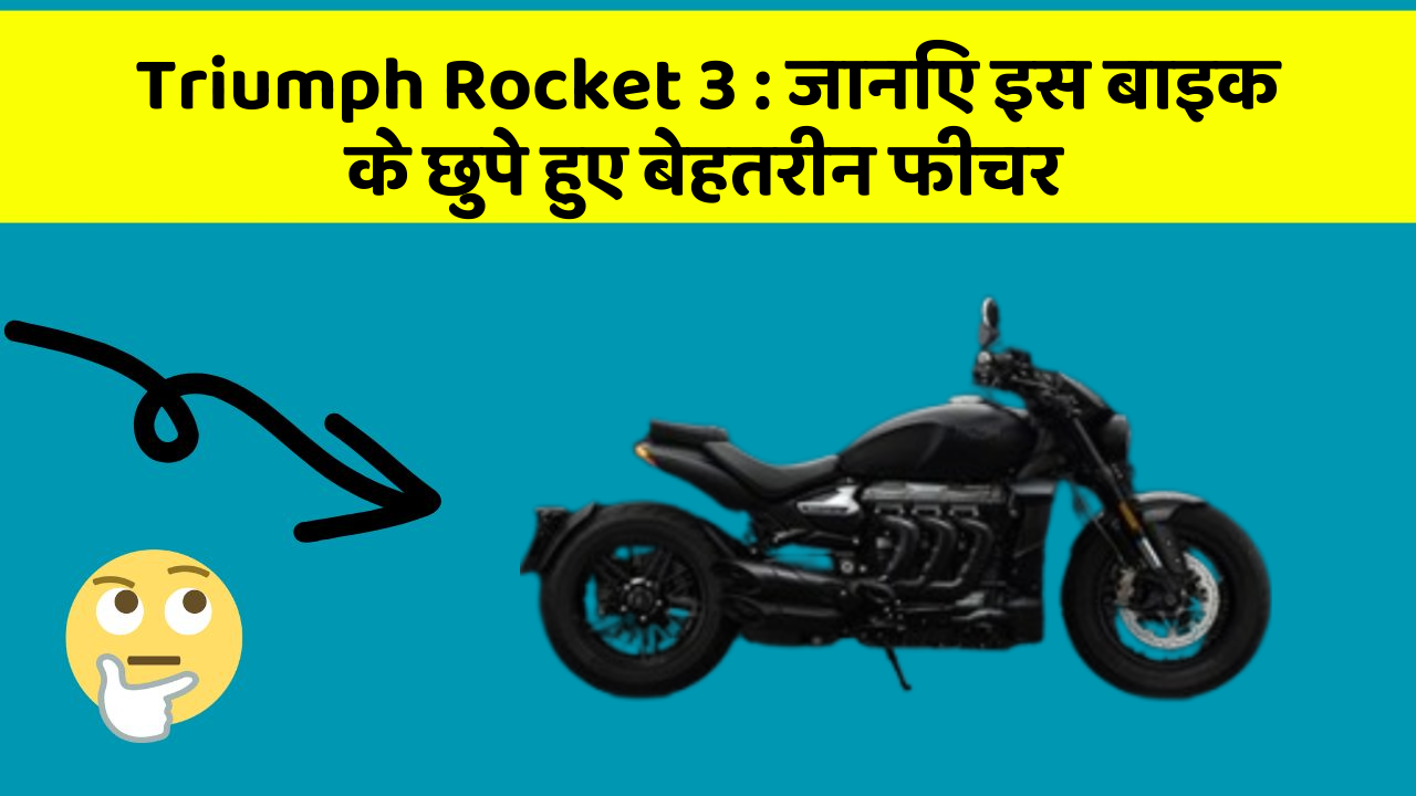 Triumph Rocket 3: जानिए इस बाइक के छुपे हुए बेहतरीन फीचर