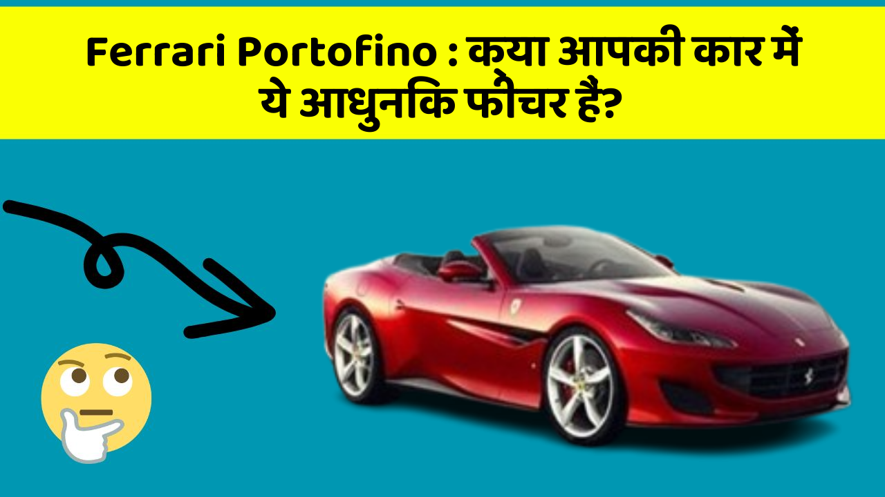Ferrari Portofino: क्या आपकी कार में ये आधुनिक फीचर हैं?