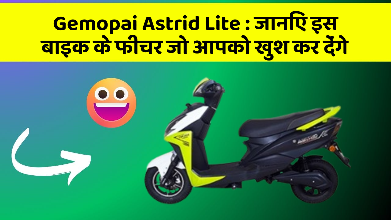 Gemopai Astrid Lite:जानिए इस बाइक के फीचर जो आपको खुश कर देंगे