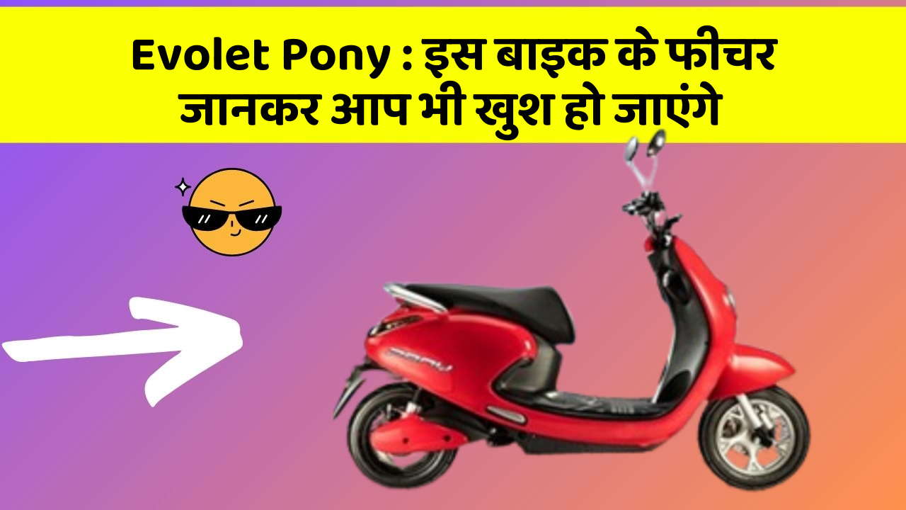 Evolet Pony: इस बाइक के फीचर जानकर आप भी खुश हो जाएंगे