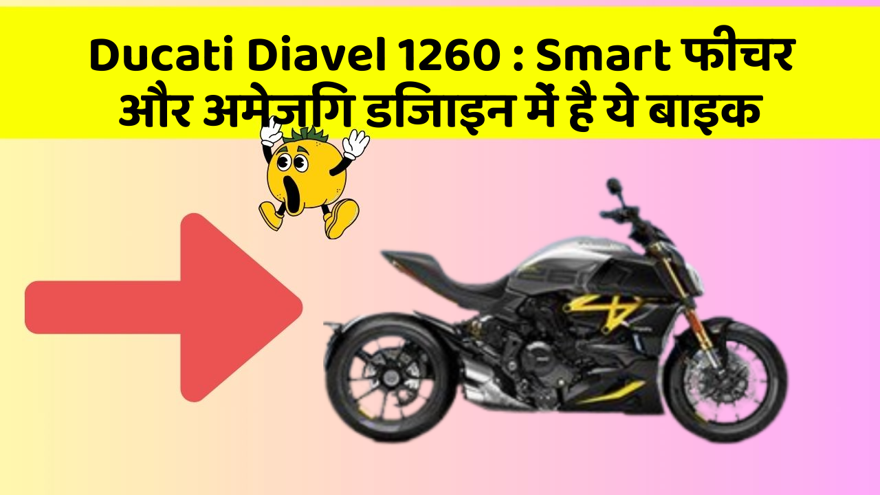 Ducati Diavel 1260: Smart फीचर और अमेजिंग डिजाइन में है ये बाइक