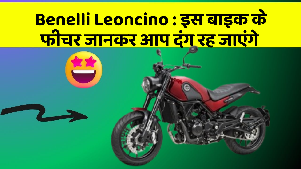 Benelli Leoncino: इस बाइक के फीचर जानकर आप दंग रह जाएंगे