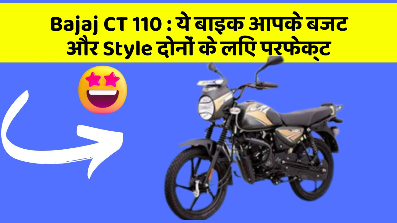 Bajaj CT 110 : ये बाइक आपके बजट और Style दोनों के लिए परफेक्ट