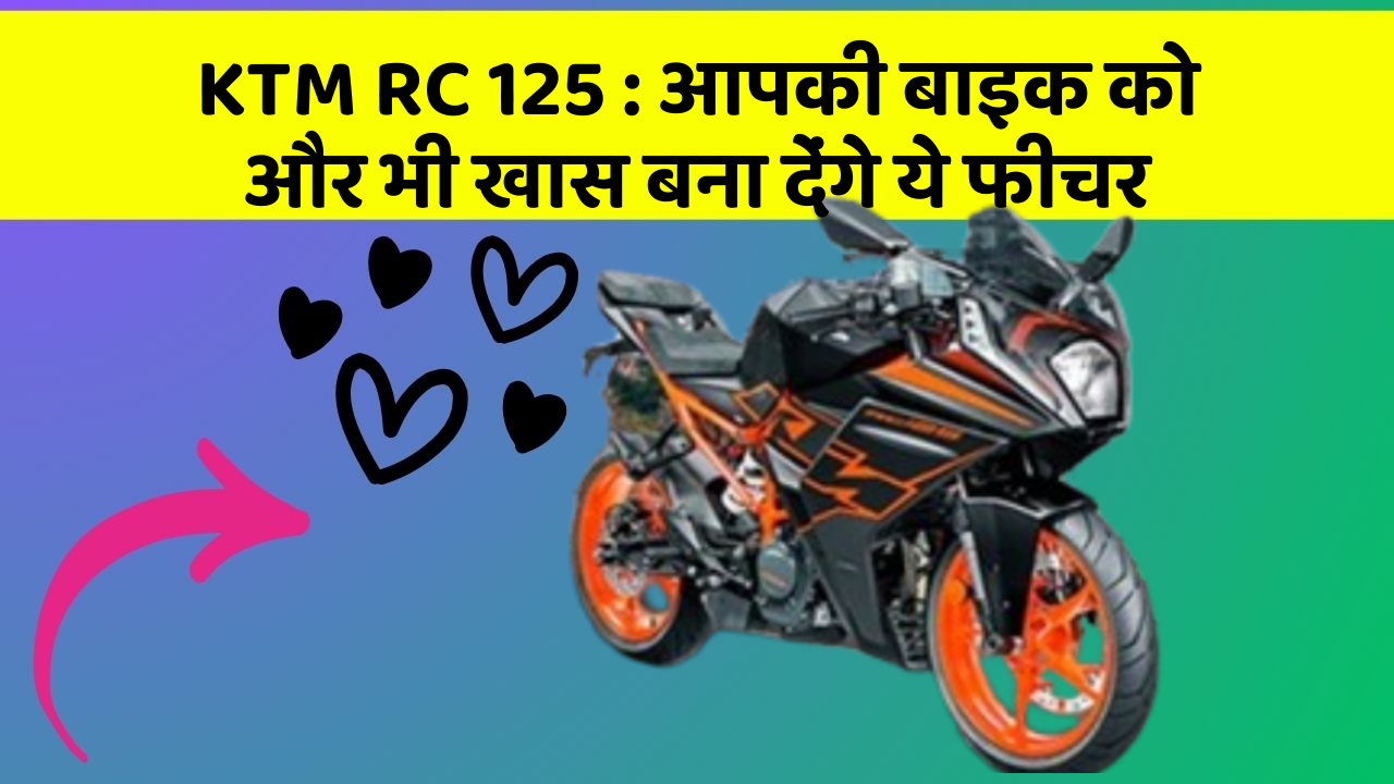 KTM RC 125: आपकी बाइक को और भी खास बना देंगे ये फीचर