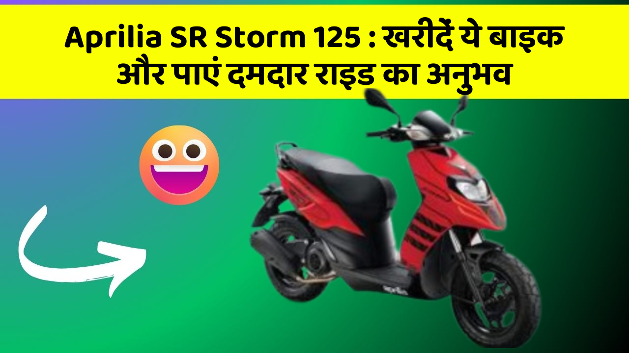 Aprilia SR Storm 125: खरीदें ये बाइक और पाएं दमदार राइड का अनुभव