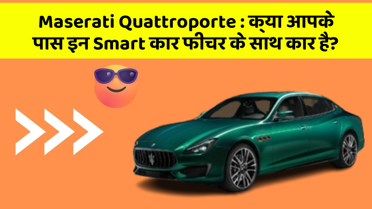 Maserati Quattroporte:क्या आपके पास इन Smart कार फीचर के साथ कार है?