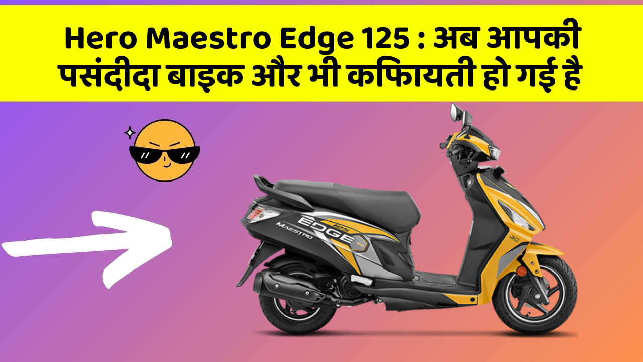 Hero Maestro Edge 125: अब आपकी पसंदीदा बाइक और भी किफायती हो गई है
