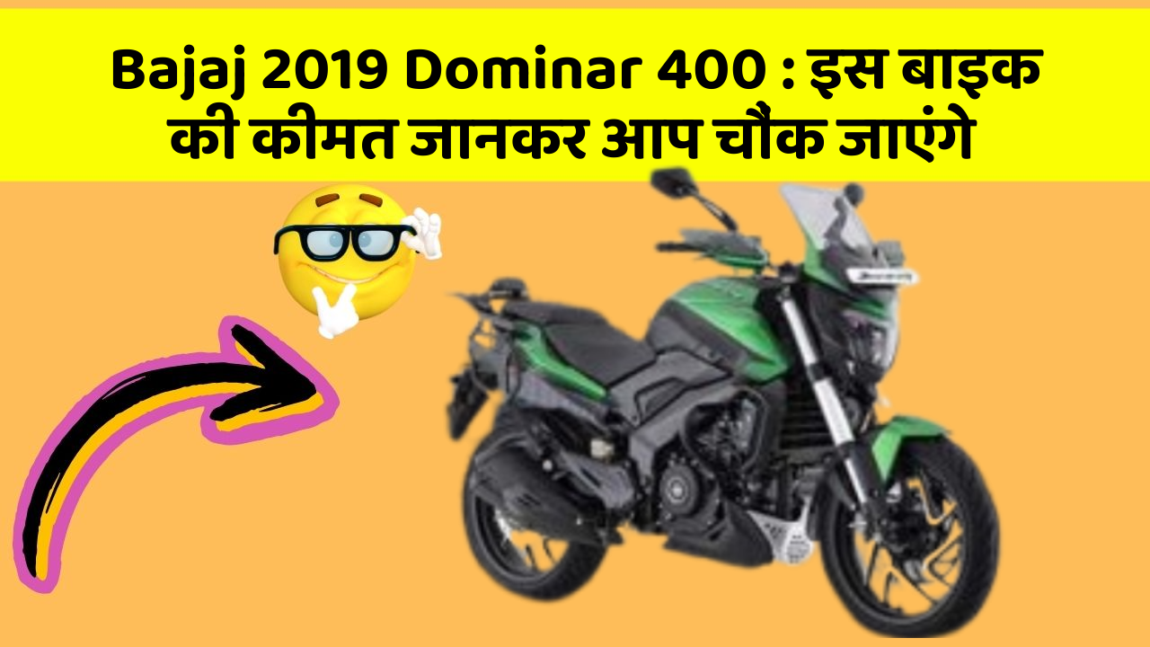 Bajaj 2019 Dominar 400: इस बाइक की कीमत जानकर आप चौंक जाएंगे
