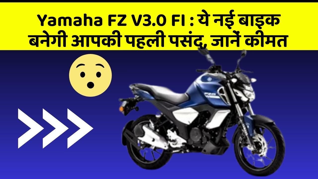 Yamaha FZ V3.0 FI : ये नई बाइक बनेगी आपकी पहली पसंद, जानें कीमत
