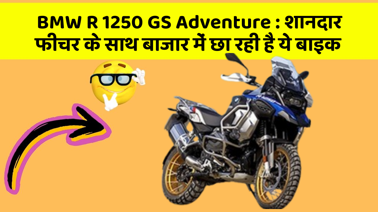 BMW R 1250 GS Adventure : शानदार फीचर के साथ बाजार में छा रही है ये बाइक