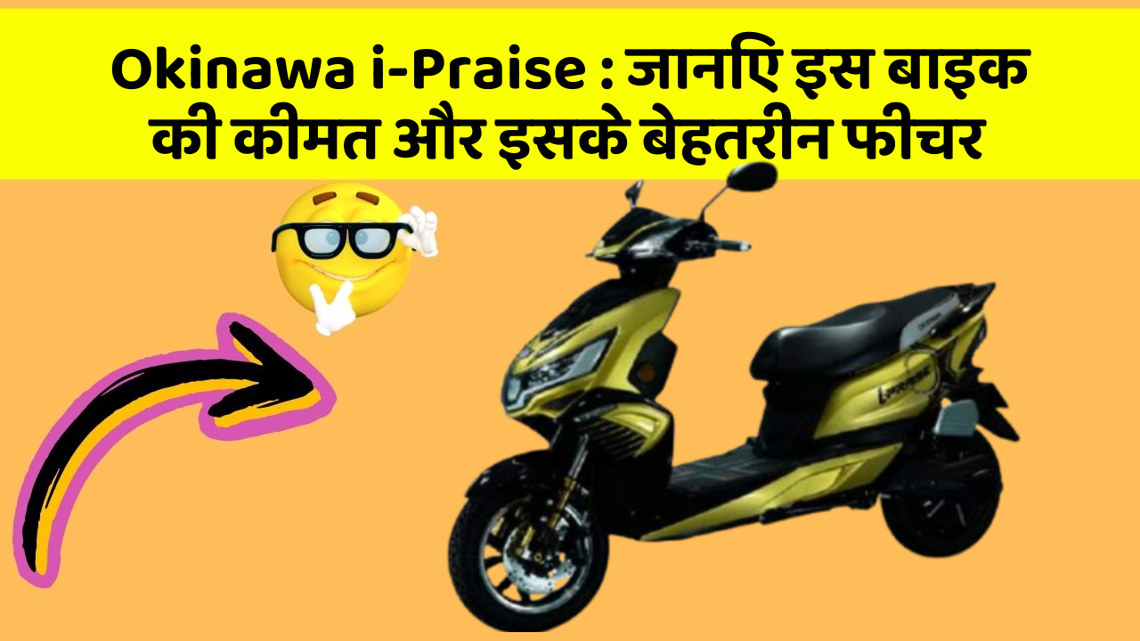 Okinawa i-Praise: जानिए इस बाइक की कीमत और इसके बेहतरीन फीचर