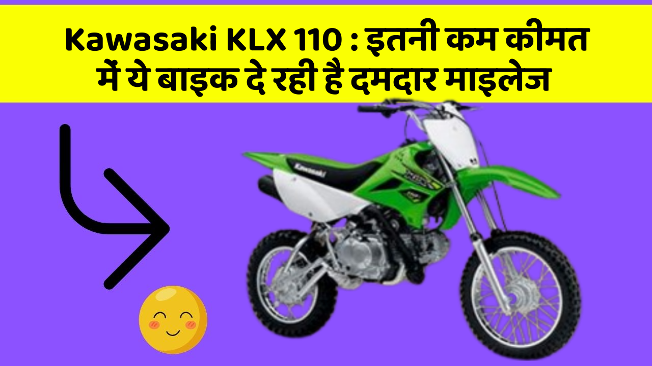Kawasaki KLX 110: इतनी कम कीमत में ये बाइक दे रही है दमदार माइलेज