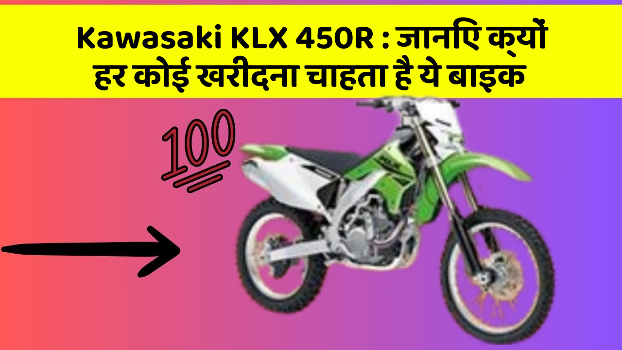 Kawasaki KLX 450R: जानिए क्यों हर कोई खरीदना चाहता है ये बाइक