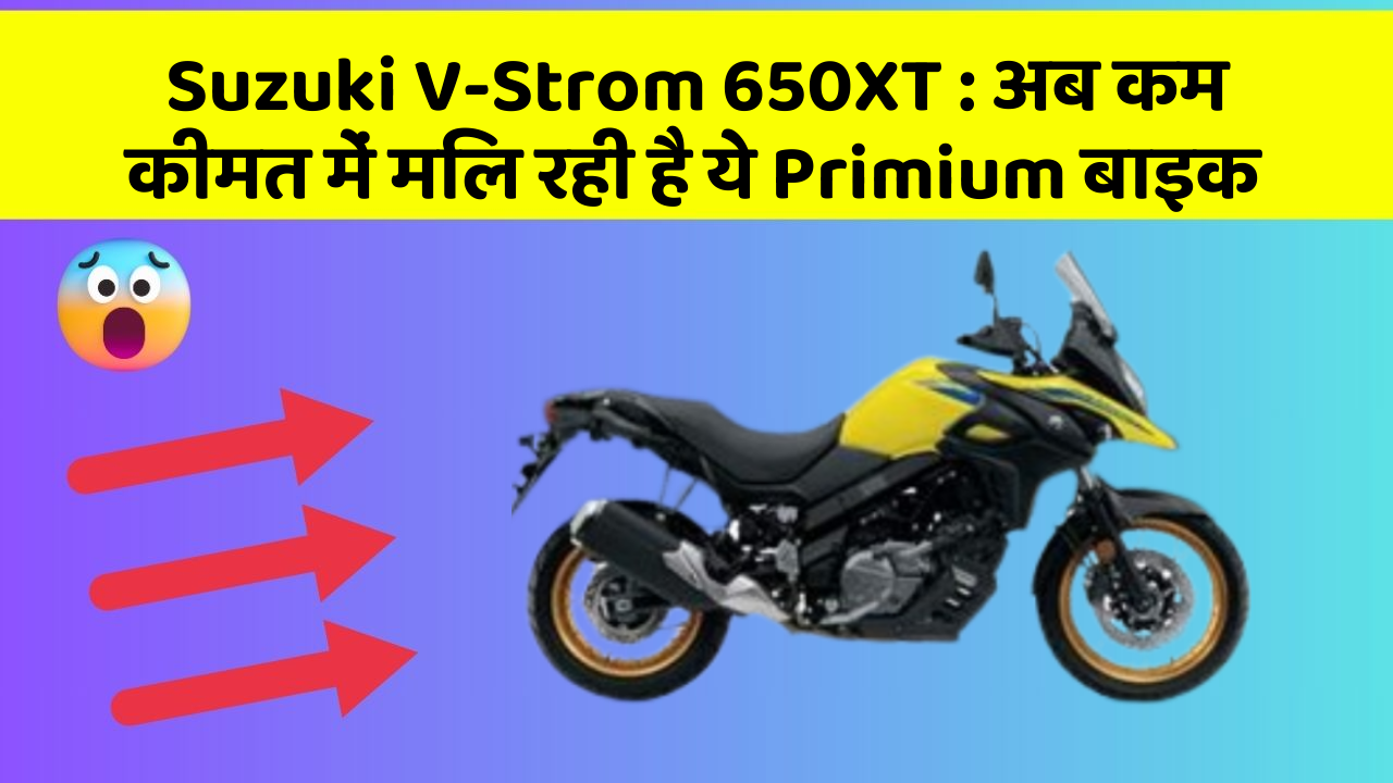 Suzuki V-Strom 650XT: अब कम कीमत में मिल रही है ये Primium बाइक