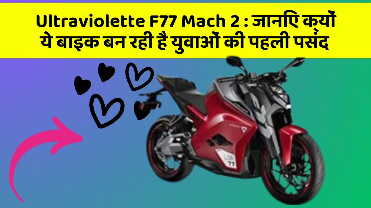 Ultraviolette F77 Mach 2: जानिए क्यों ये बाइक बन रही है युवाओं की पहली पसंद
